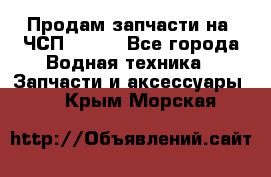 Продам запчасти на 6ЧСП 18/22 - Все города Водная техника » Запчасти и аксессуары   . Крым,Морская